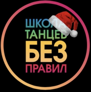 Школа танцев «Без правил»