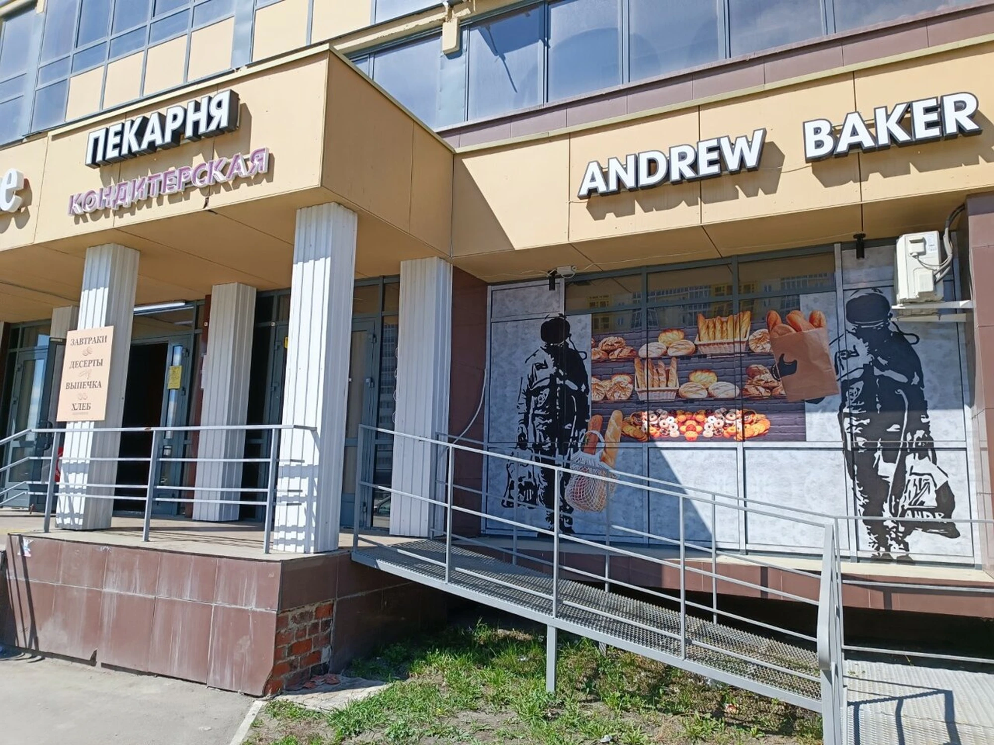 Andrew Baker (Кондитерская )