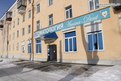 Amina-Dent (Стоматологическая клиника)