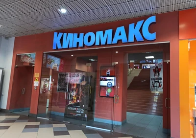 Киномакс, Кинотеатр