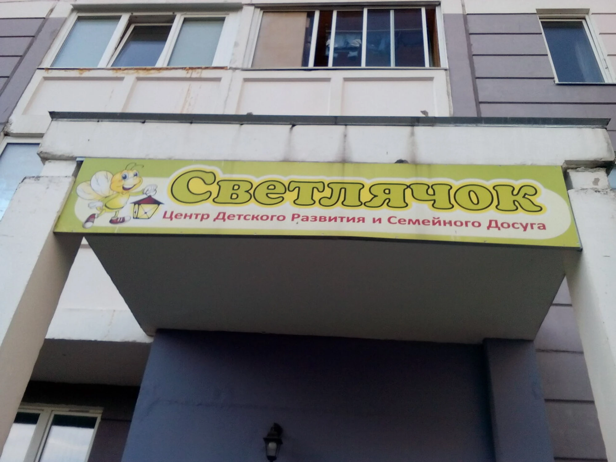 Светлячок (Дополнительное образование )