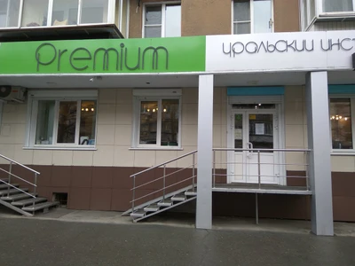 Premium (Косметология)