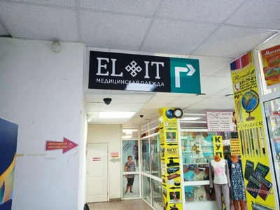 ELIT (Спецодежда )