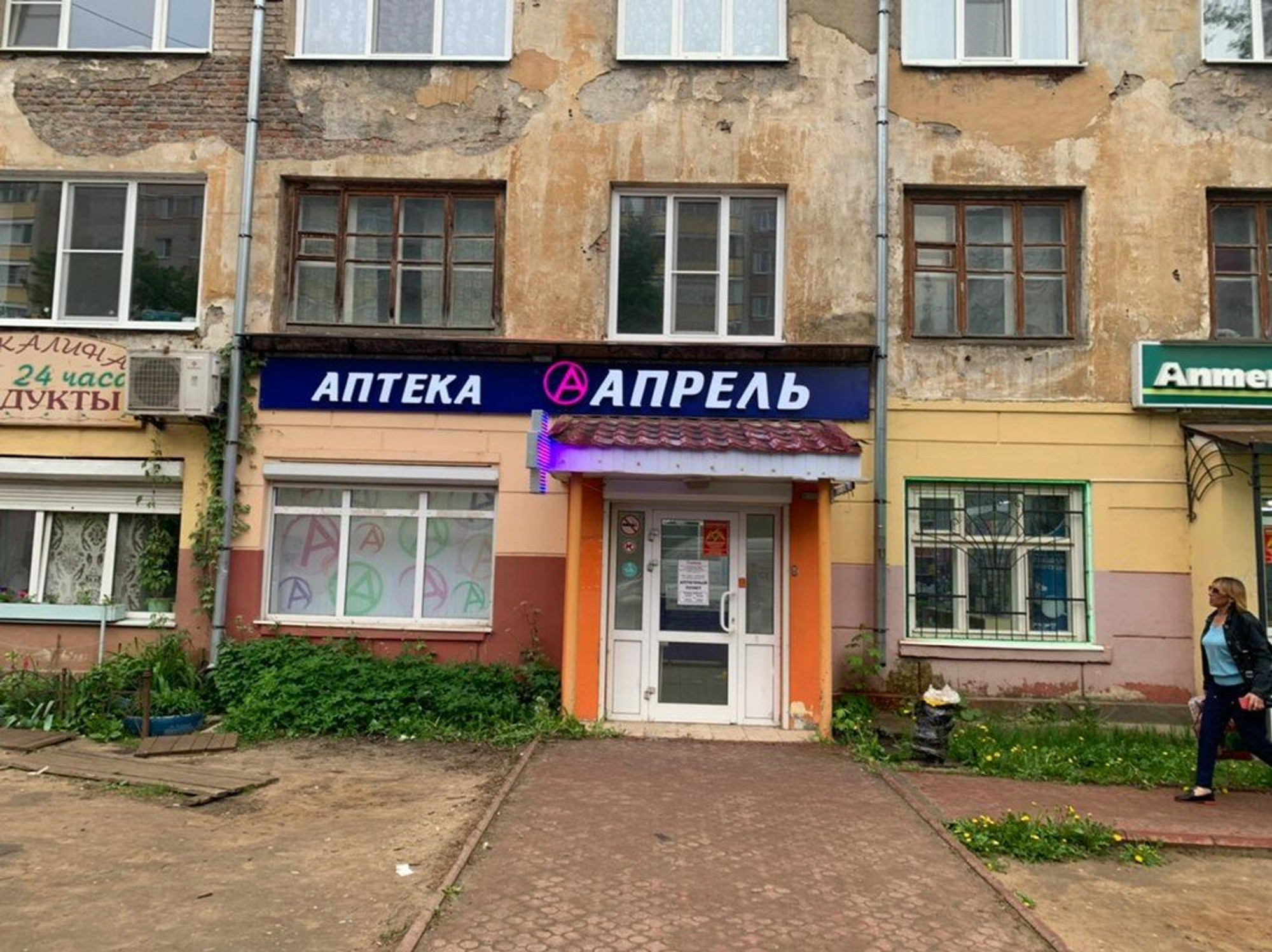 Апрель (Аптека)