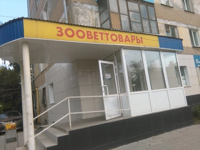 Магазин Зооветтовары (Ветеринарная аптека )