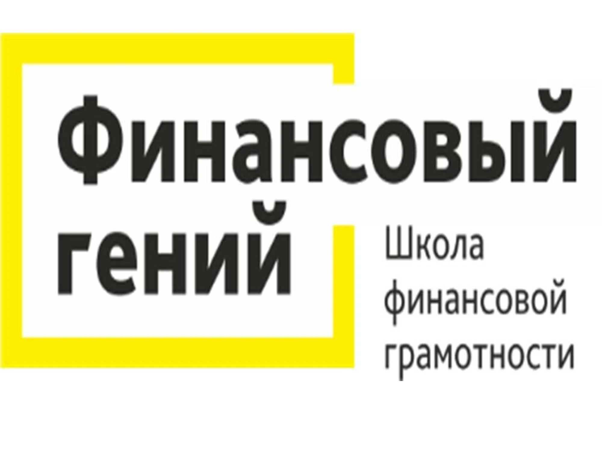 Финансовый гений (Дополнительное образование)