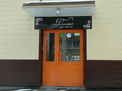 на Холмах (Салон красоты )