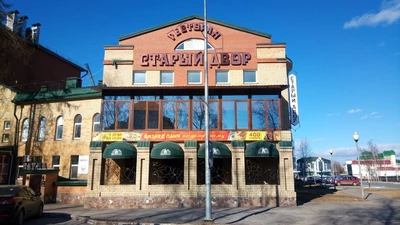 Старый двор (Ресторан)