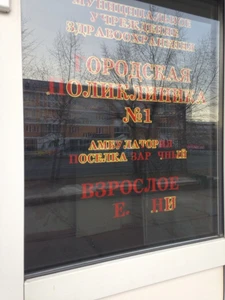 Городская поликлиника № 1, взрослое отделение (Поликлиника для взрослых)