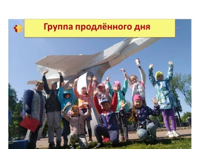 Группа продленного дня