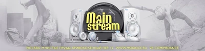 Mainstream (Школа танцев)