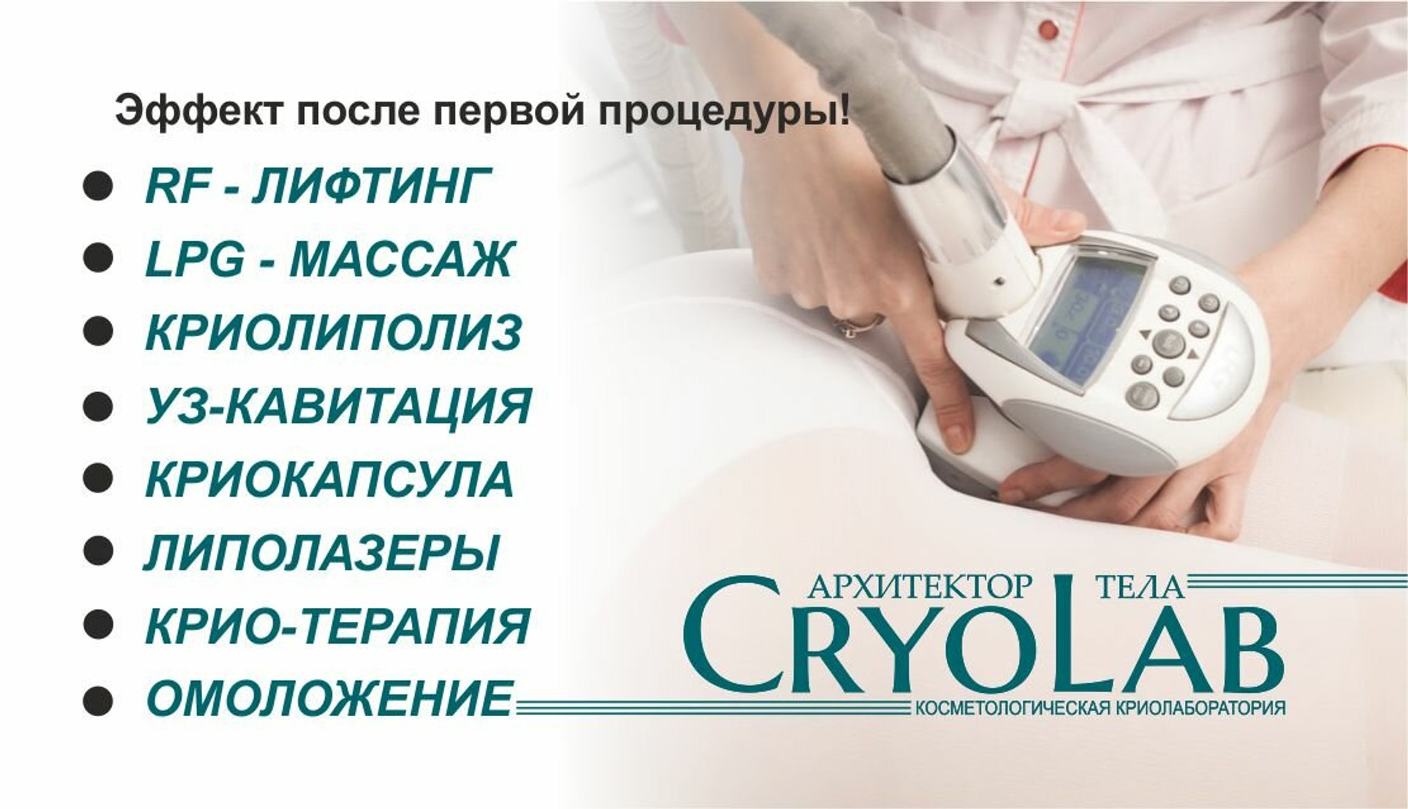 CryoLab (Косметология )