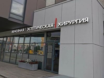 Венозная эстетическая хирургия (Медцентр, клиника)