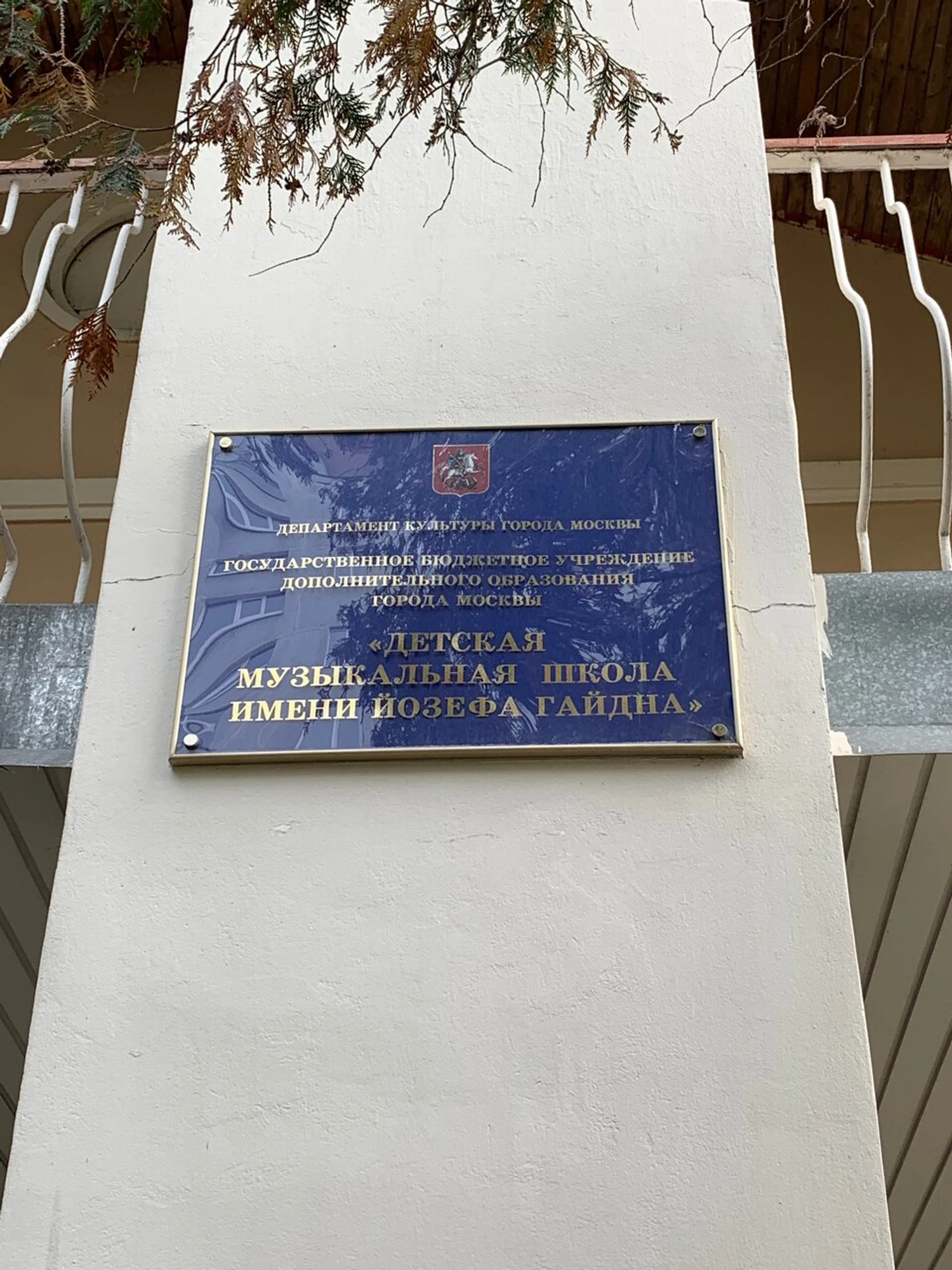 Государственное бюджетное образовательное учреждение Детская музыкальная школа имени Йозефа Гайдна (Музыкальное образование )