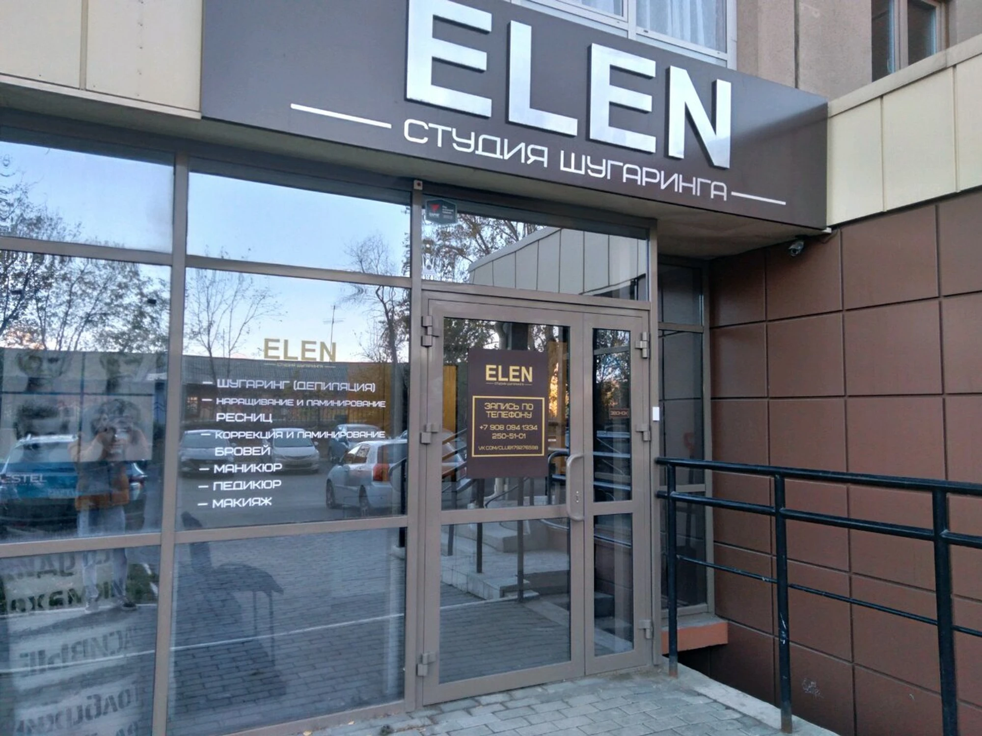 Elen (Косметология )