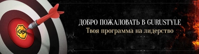 Тренинг-центр GuruStyle (Тренинги )