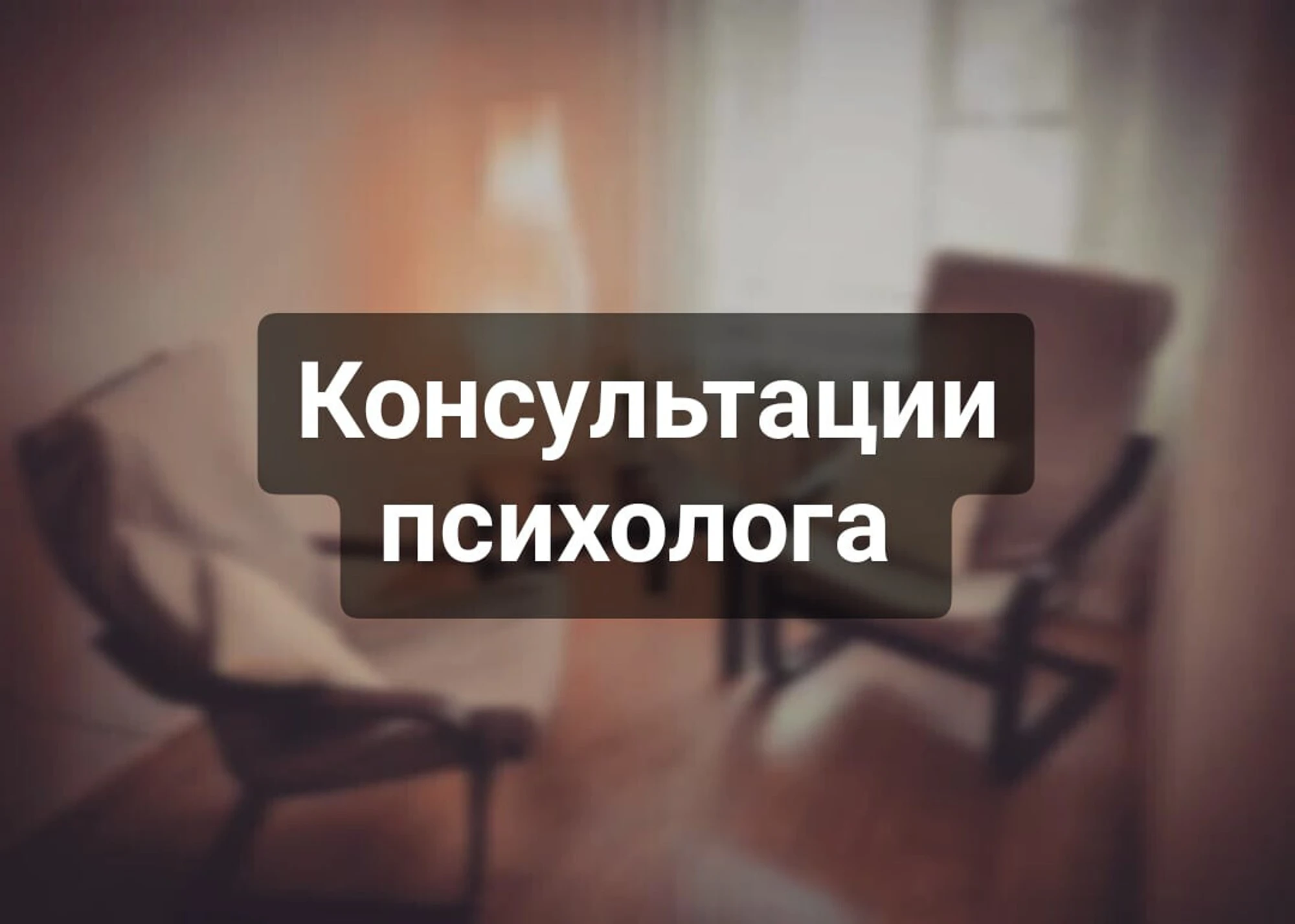 Очная консультация психолога (в кабинете)