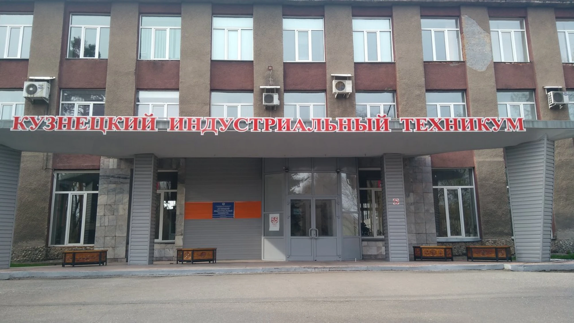 ГПОУ Кузнецкий индустриальный техникум (Техникум )