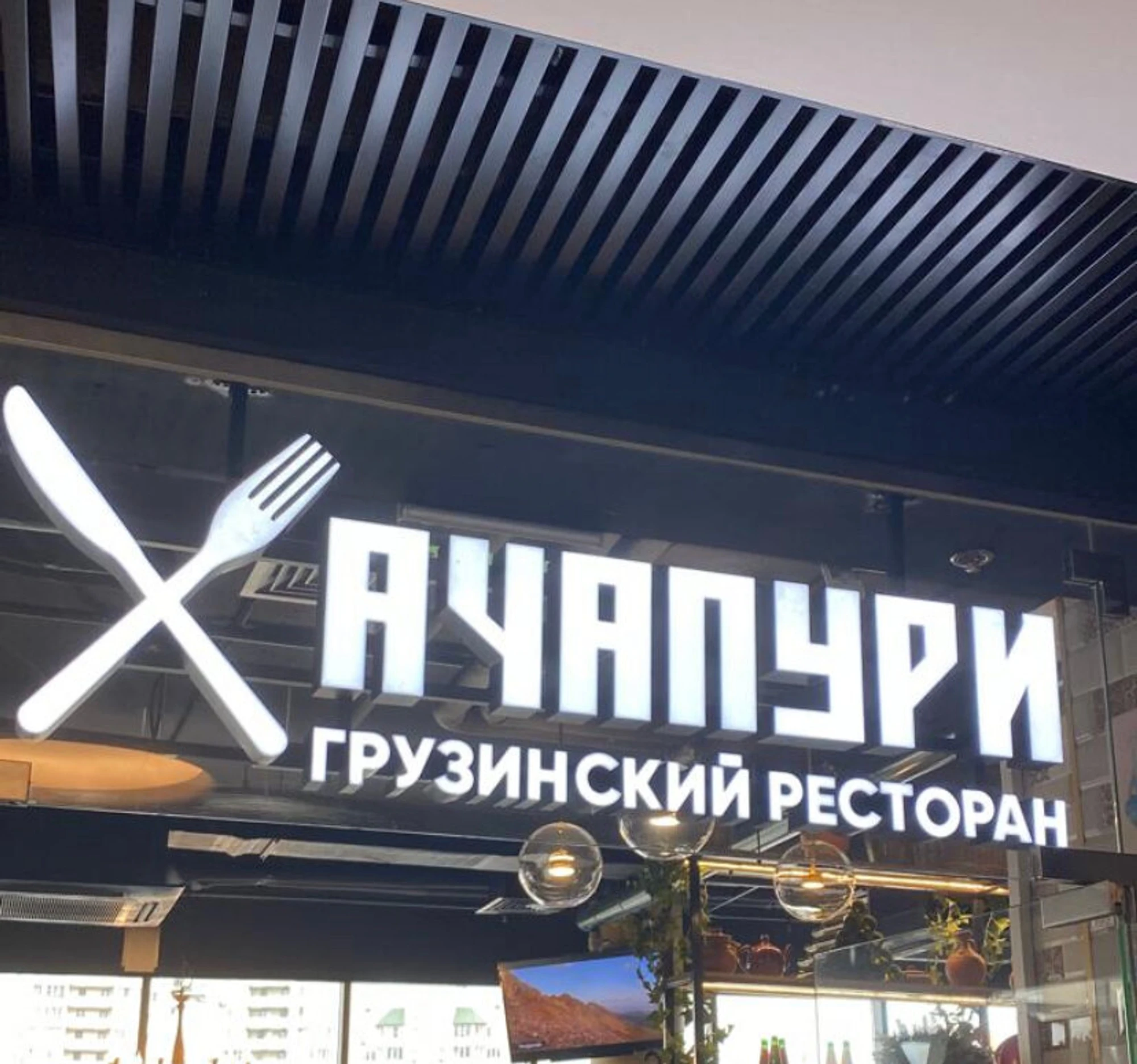 Хачапури (Ресторан)