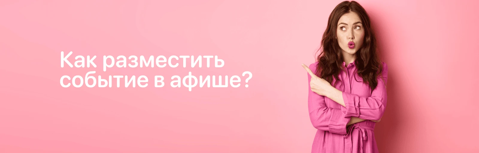 Как разместить свое событие в афише Mamado