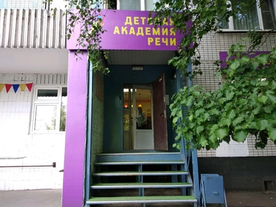 Детская академия речи (Логопеды )