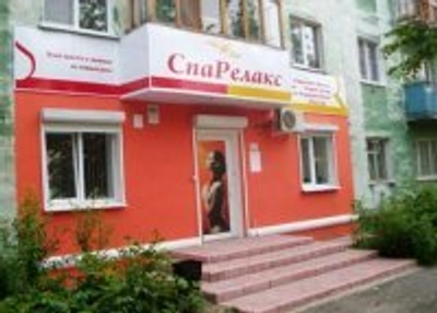 СпаРелакс (Спа-салон )