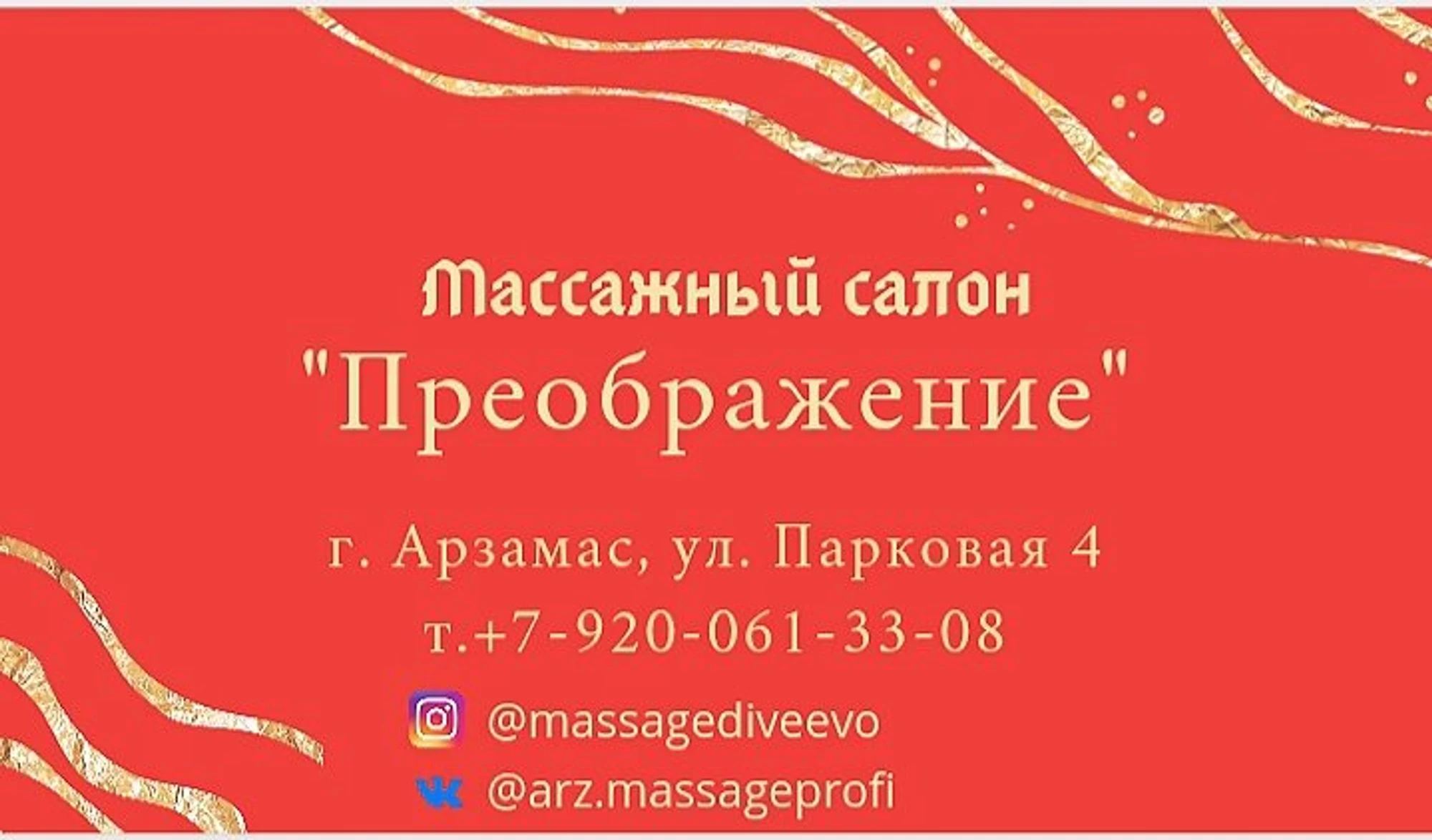 Преображение (Массажный салон )