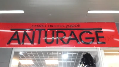 Салон праздника Антураж (Магазин головных уборов)