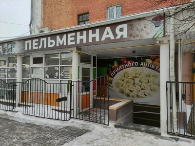 Пельменная (Столовая)